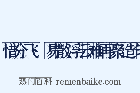 惜分飞·易散浮云难再聚造句是什么意思的图片